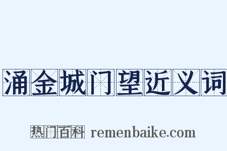 涌金城门望近义词是什么意思的图片